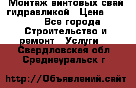 Монтаж винтовых свай гидравликой › Цена ­ 1 745 - Все города Строительство и ремонт » Услуги   . Свердловская обл.,Среднеуральск г.